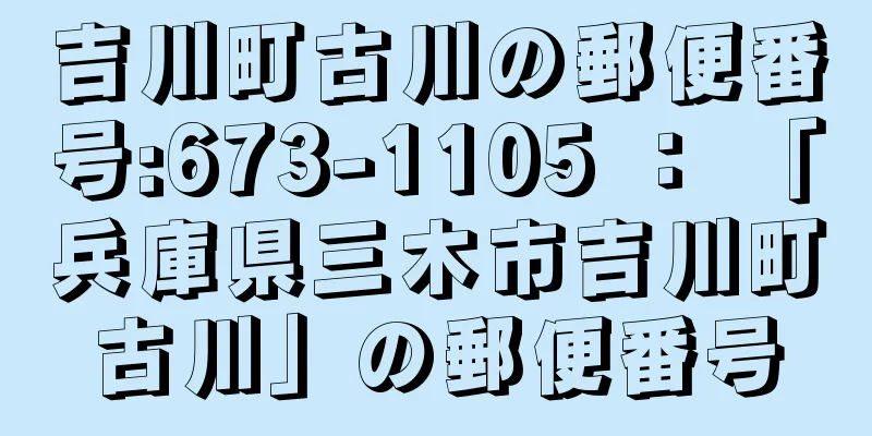 吉川町古川の郵便番号:673-1105 ： 「兵庫県三木市吉川町古川」の郵便番号