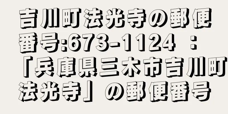 吉川町法光寺の郵便番号:673-1124 ： 「兵庫県三木市吉川町法光寺」の郵便番号