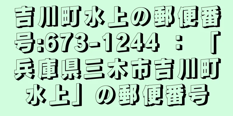 吉川町水上の郵便番号:673-1244 ： 「兵庫県三木市吉川町水上」の郵便番号