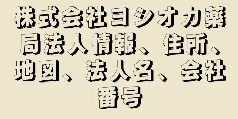 株式会社ヨシオカ薬局法人情報、住所、地図、法人名、会社番号