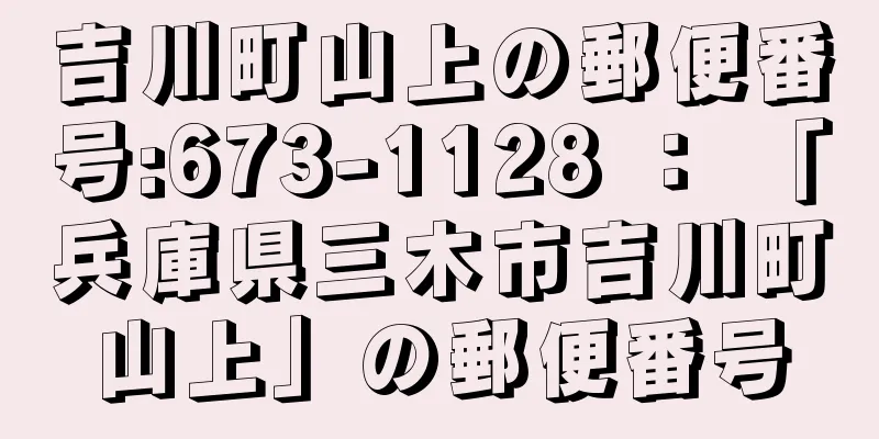 吉川町山上の郵便番号:673-1128 ： 「兵庫県三木市吉川町山上」の郵便番号