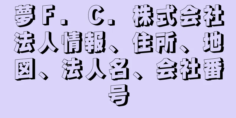 夢Ｆ．Ｃ．株式会社法人情報、住所、地図、法人名、会社番号