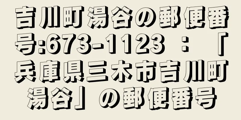 吉川町湯谷の郵便番号:673-1123 ： 「兵庫県三木市吉川町湯谷」の郵便番号