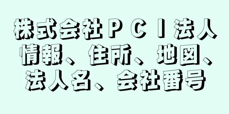 株式会社ＰＣＩ法人情報、住所、地図、法人名、会社番号