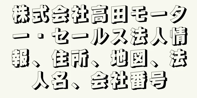 株式会社高田モーター・セールス法人情報、住所、地図、法人名、会社番号