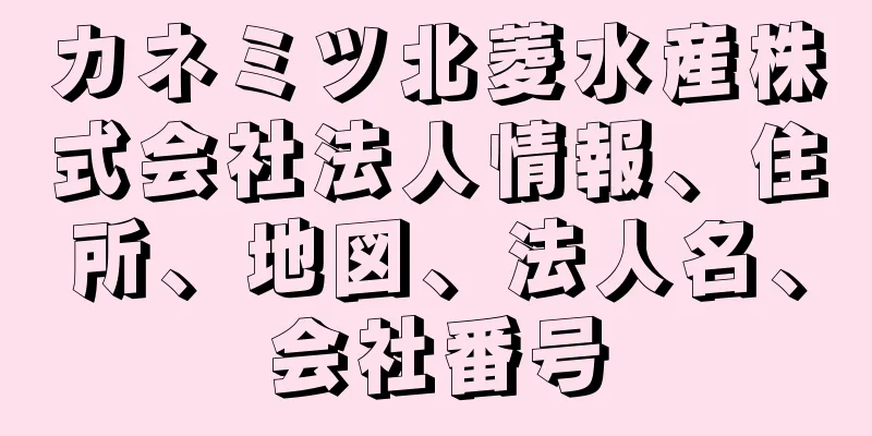 カネミツ北菱水産株式会社法人情報、住所、地図、法人名、会社番号