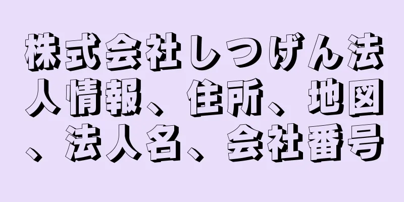 株式会社しつげん法人情報、住所、地図、法人名、会社番号