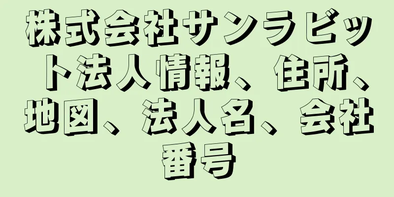 株式会社サンラビット法人情報、住所、地図、法人名、会社番号