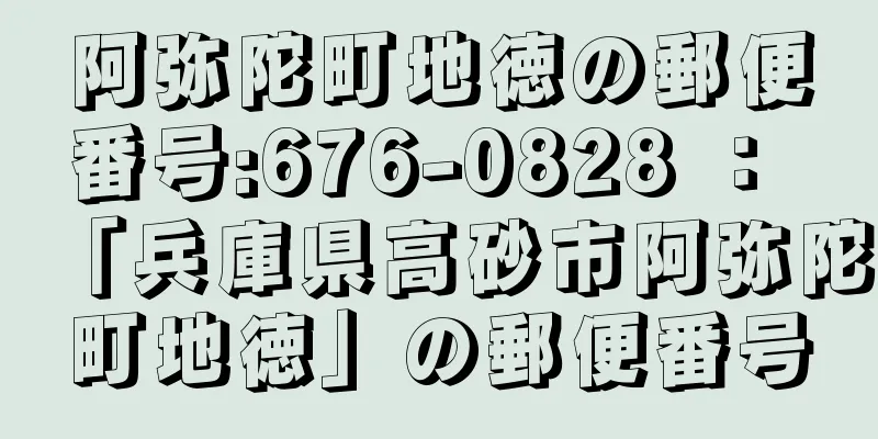 阿弥陀町地徳の郵便番号:676-0828 ： 「兵庫県高砂市阿弥陀町地徳」の郵便番号