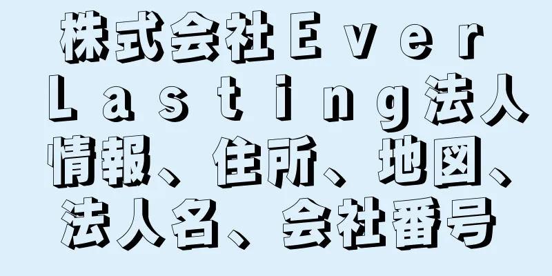 株式会社Ｅｖｅｒ　Ｌａｓｔｉｎｇ法人情報、住所、地図、法人名、会社番号