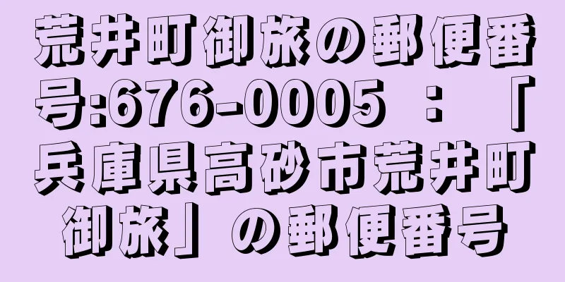 荒井町御旅の郵便番号:676-0005 ： 「兵庫県高砂市荒井町御旅」の郵便番号