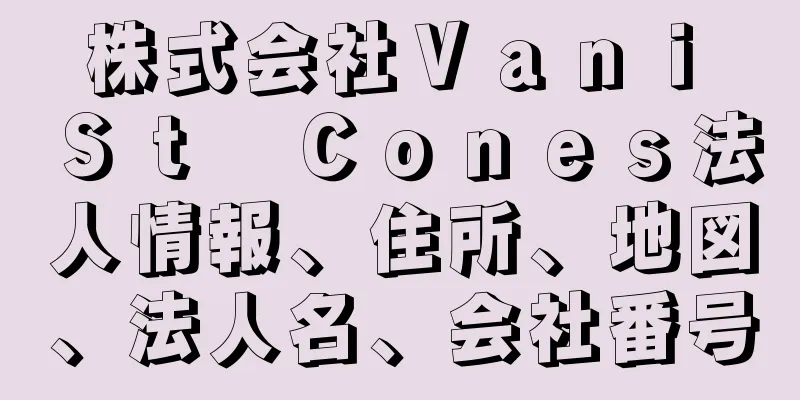 株式会社Ｖａｎｉ　Ｓｔ　Ｃｏｎｅｓ法人情報、住所、地図、法人名、会社番号