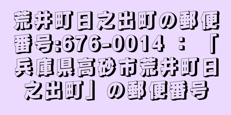 荒井町日之出町の郵便番号:676-0014 ： 「兵庫県高砂市荒井町日之出町」の郵便番号