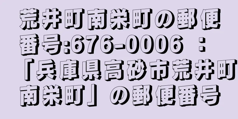 荒井町南栄町の郵便番号:676-0006 ： 「兵庫県高砂市荒井町南栄町」の郵便番号