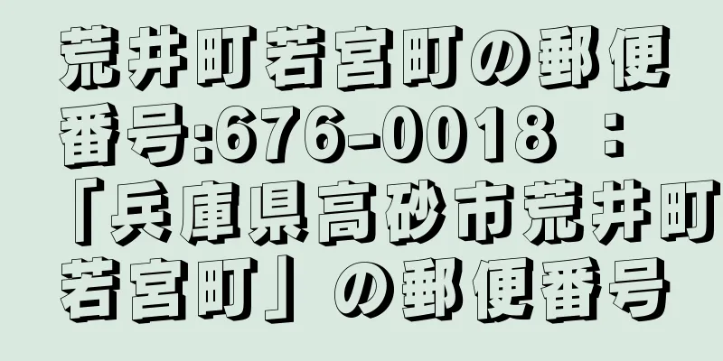 荒井町若宮町の郵便番号:676-0018 ： 「兵庫県高砂市荒井町若宮町」の郵便番号