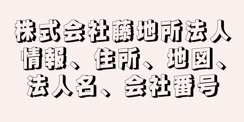 株式会社藤地所法人情報、住所、地図、法人名、会社番号