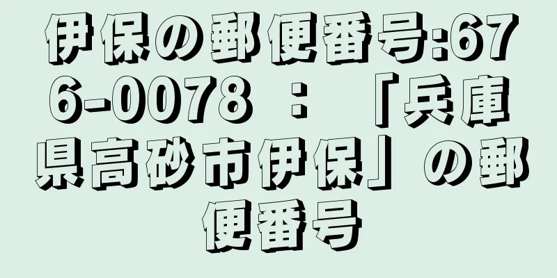 伊保の郵便番号:676-0078 ： 「兵庫県高砂市伊保」の郵便番号