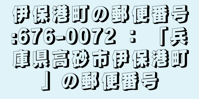 伊保港町の郵便番号:676-0072 ： 「兵庫県高砂市伊保港町」の郵便番号