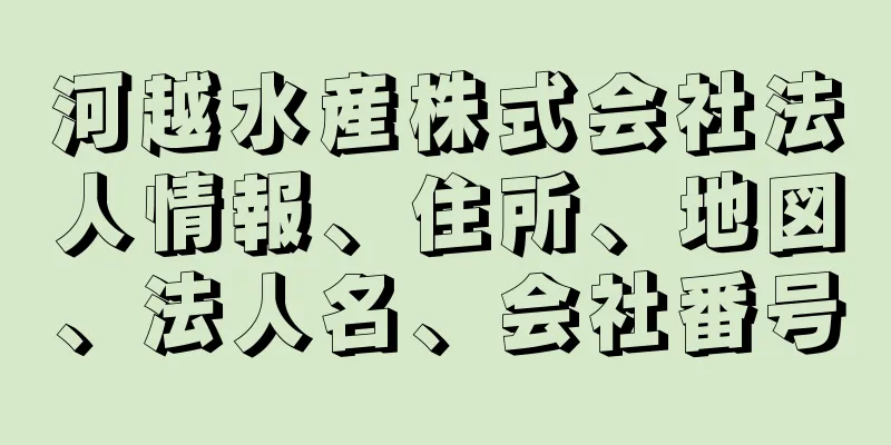 河越水産株式会社法人情報、住所、地図、法人名、会社番号