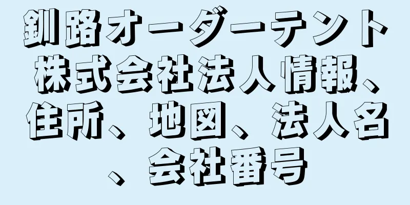 釧路オーダーテント株式会社法人情報、住所、地図、法人名、会社番号