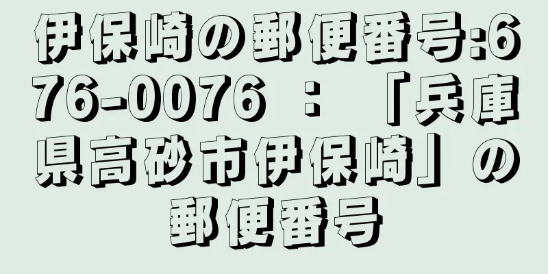 伊保崎の郵便番号:676-0076 ： 「兵庫県高砂市伊保崎」の郵便番号