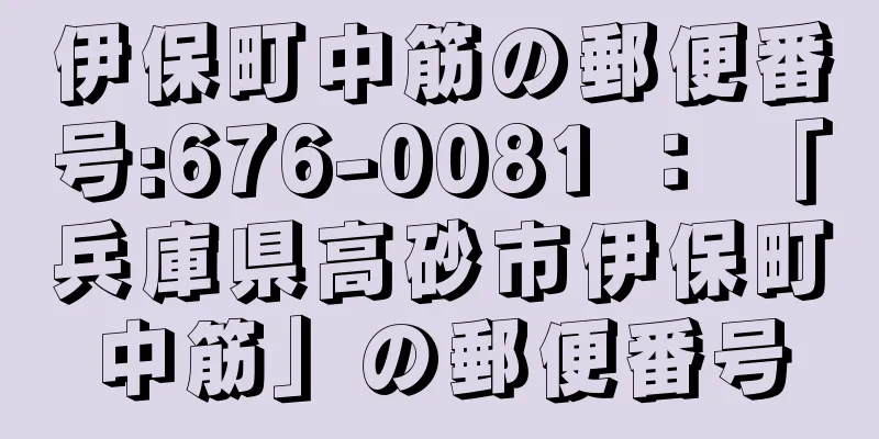 伊保町中筋の郵便番号:676-0081 ： 「兵庫県高砂市伊保町中筋」の郵便番号