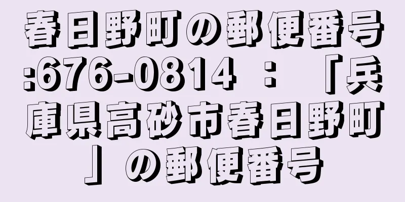 春日野町の郵便番号:676-0814 ： 「兵庫県高砂市春日野町」の郵便番号