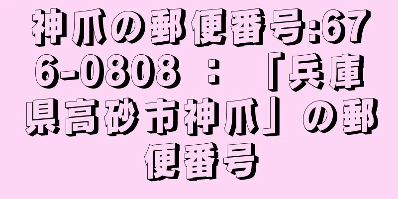 神爪の郵便番号:676-0808 ： 「兵庫県高砂市神爪」の郵便番号