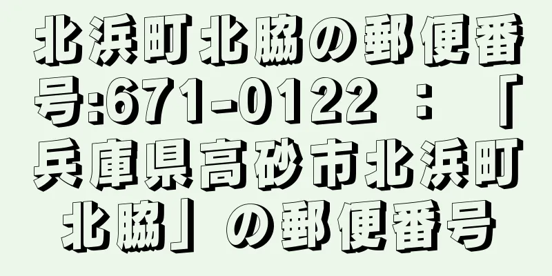 北浜町北脇の郵便番号:671-0122 ： 「兵庫県高砂市北浜町北脇」の郵便番号