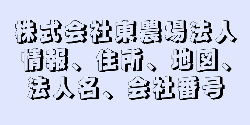 株式会社東農場法人情報、住所、地図、法人名、会社番号