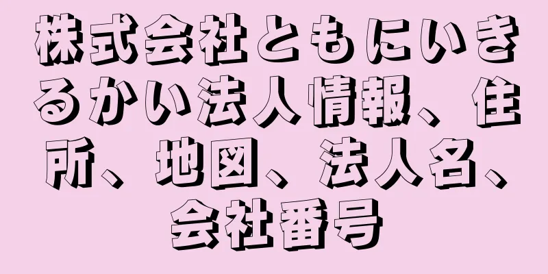 株式会社ともにいきるかい法人情報、住所、地図、法人名、会社番号