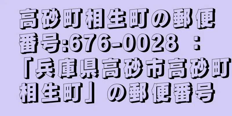 高砂町相生町の郵便番号:676-0028 ： 「兵庫県高砂市高砂町相生町」の郵便番号