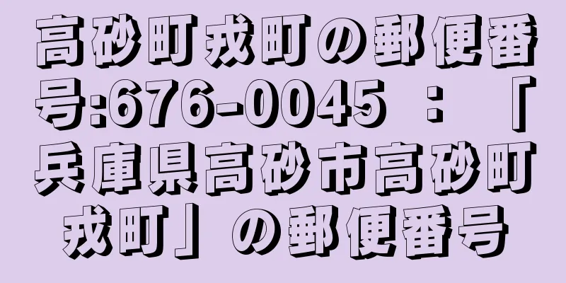 高砂町戎町の郵便番号:676-0045 ： 「兵庫県高砂市高砂町戎町」の郵便番号