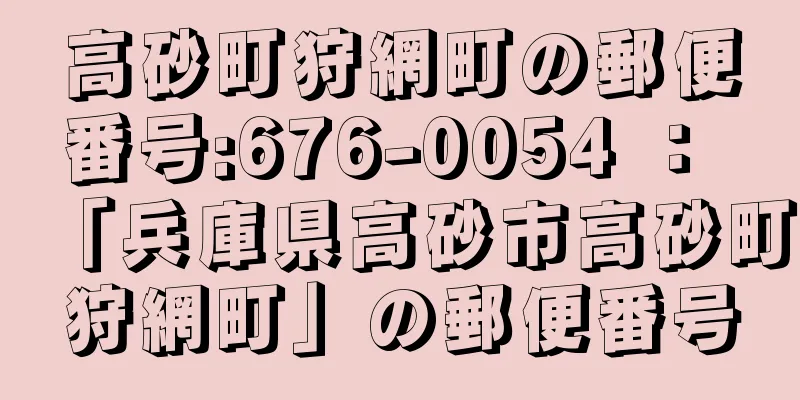 高砂町狩網町の郵便番号:676-0054 ： 「兵庫県高砂市高砂町狩網町」の郵便番号