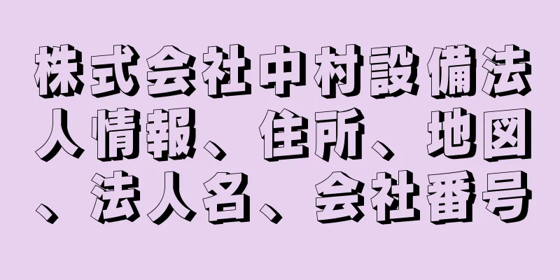 株式会社中村設備法人情報、住所、地図、法人名、会社番号