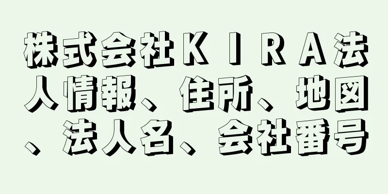 株式会社ＫＩＲＡ法人情報、住所、地図、法人名、会社番号