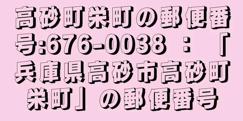 高砂町栄町の郵便番号:676-0038 ： 「兵庫県高砂市高砂町栄町」の郵便番号