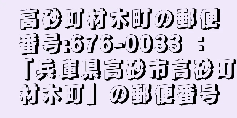 高砂町材木町の郵便番号:676-0033 ： 「兵庫県高砂市高砂町材木町」の郵便番号