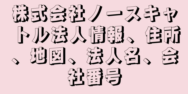 株式会社ノースキャトル法人情報、住所、地図、法人名、会社番号