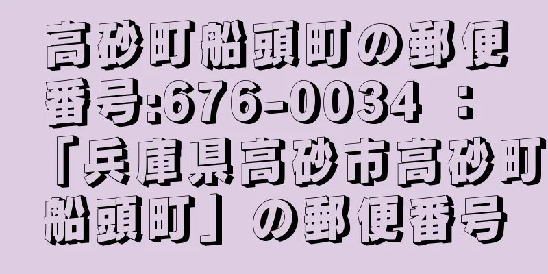 高砂町船頭町の郵便番号:676-0034 ： 「兵庫県高砂市高砂町船頭町」の郵便番号