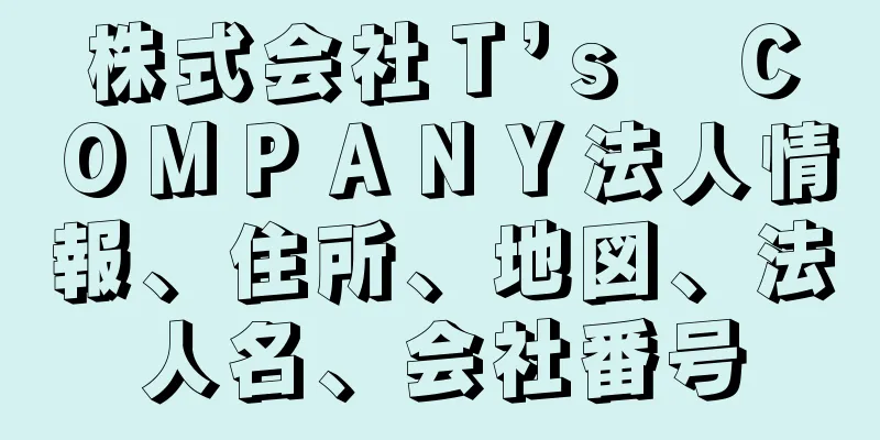 株式会社Ｔ’ｓ　ＣＯＭＰＡＮＹ法人情報、住所、地図、法人名、会社番号