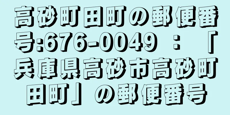 高砂町田町の郵便番号:676-0049 ： 「兵庫県高砂市高砂町田町」の郵便番号