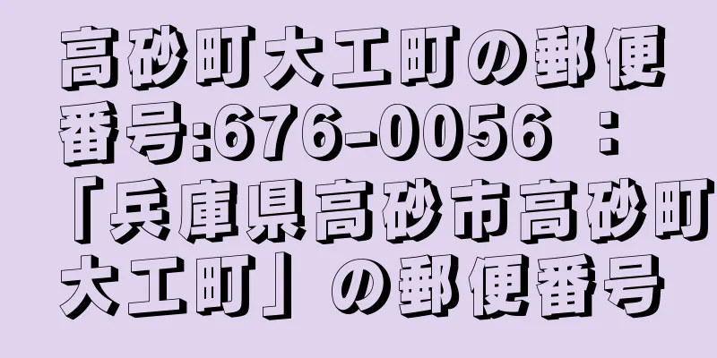 高砂町大工町の郵便番号:676-0056 ： 「兵庫県高砂市高砂町大工町」の郵便番号