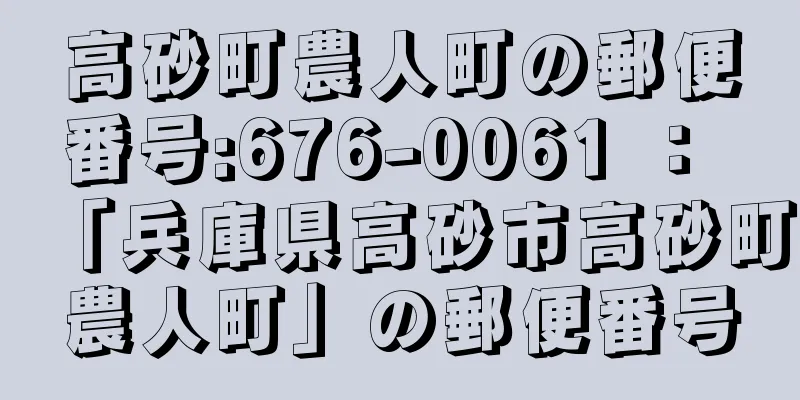 高砂町農人町の郵便番号:676-0061 ： 「兵庫県高砂市高砂町農人町」の郵便番号