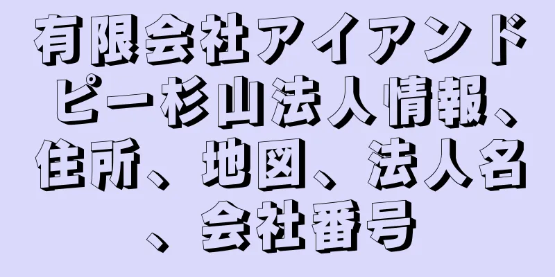 有限会社アイアンドピー杉山法人情報、住所、地図、法人名、会社番号