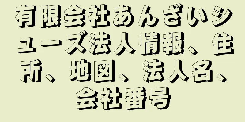有限会社あんざいシューズ法人情報、住所、地図、法人名、会社番号