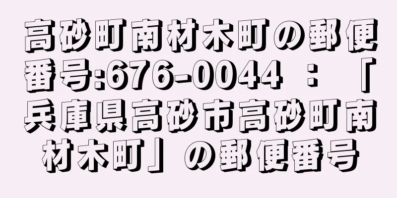 高砂町南材木町の郵便番号:676-0044 ： 「兵庫県高砂市高砂町南材木町」の郵便番号