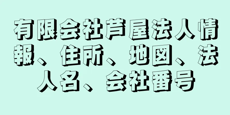 有限会社芦屋法人情報、住所、地図、法人名、会社番号