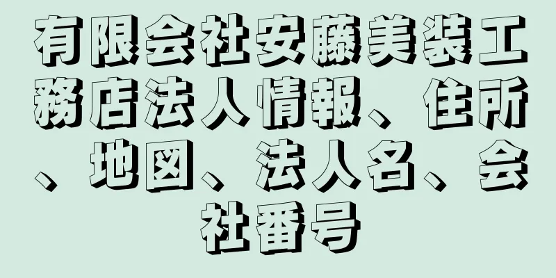 有限会社安藤美装工務店法人情報、住所、地図、法人名、会社番号