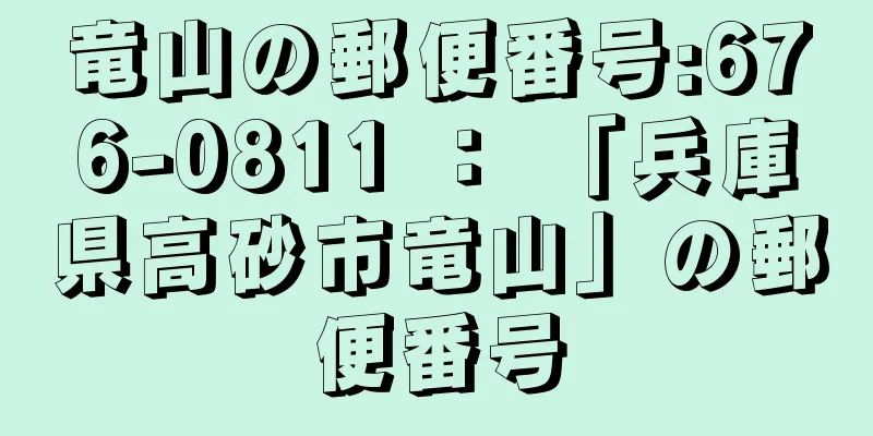 竜山の郵便番号:676-0811 ： 「兵庫県高砂市竜山」の郵便番号